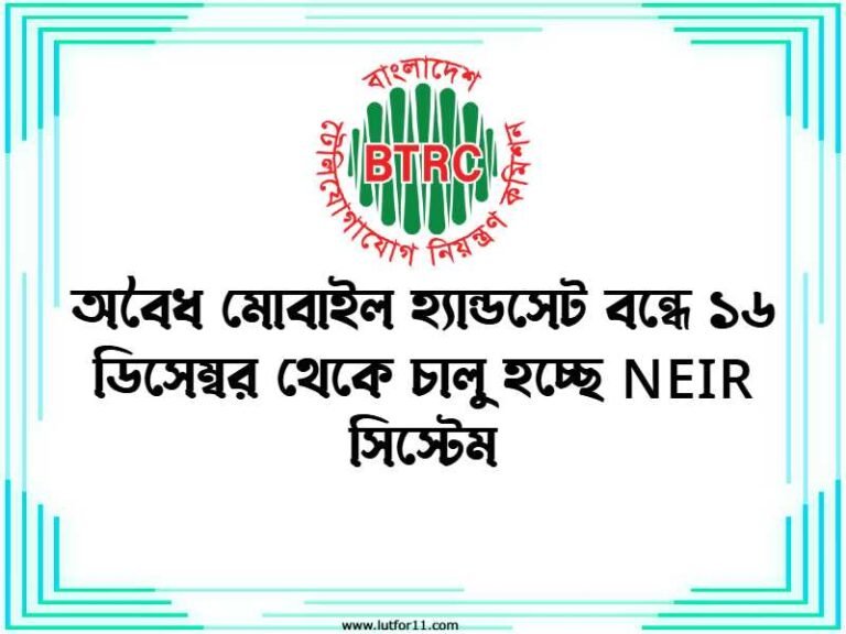 অবৈধ মোবাইল হ্যান্ডসেট বন্ধে ১৬ ডিসেম্বর থেকে চালু হচ্ছে NEIR সিস্টেম2