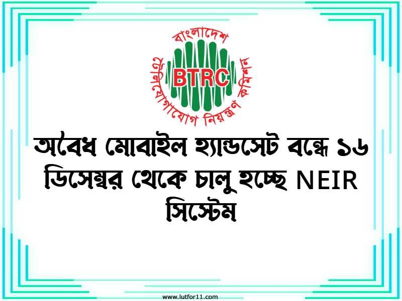 অবৈধ মোবাইল হ্যান্ডসেট বন্ধে ১৬ ডিসেম্বর থেকে চালু হচ্ছে NEIR সিস্টেম2